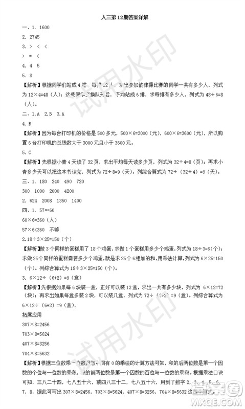 2023年秋学习方法报小学数学三年级上册第9-12期人教版参考答案