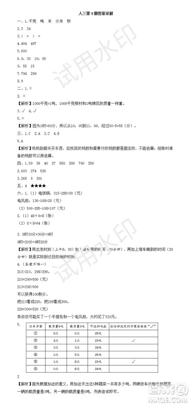 2023年秋学习方法报小学数学三年级上册第9-12期人教版参考答案