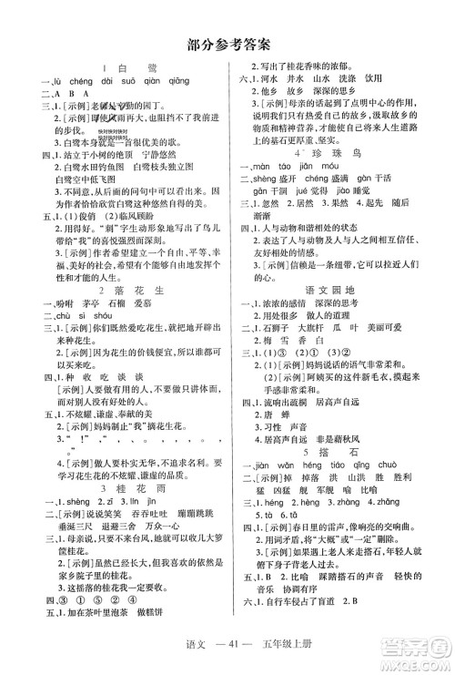 二十一世纪出版社2023年秋新课程新练习五年级语文上册统编版答案