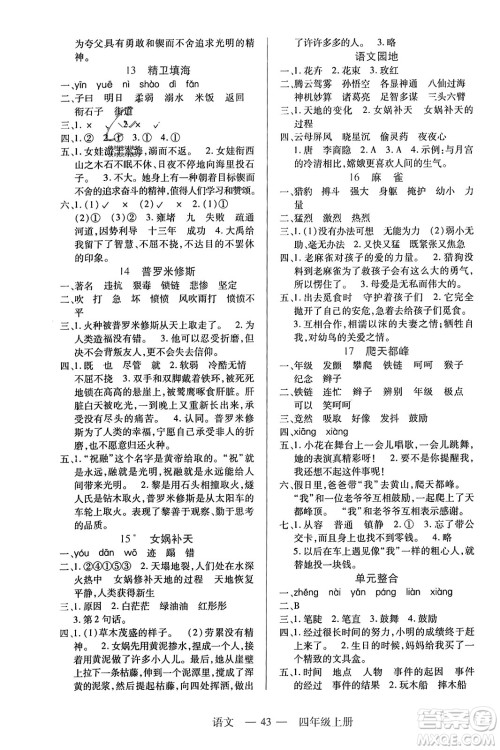 二十一世纪出版社2023年秋新课程新练习四年级语文上册统编版答案