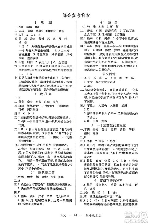 二十一世纪出版社2023年秋新课程新练习四年级语文上册统编版答案