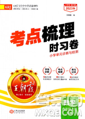 江西人民出版社2023年秋王朝霞考点梳理时习卷六年级数学上册人教版答案 江西人民出版社2023年秋王朝霞考点梳理时习卷六年级数学上册人教版答案