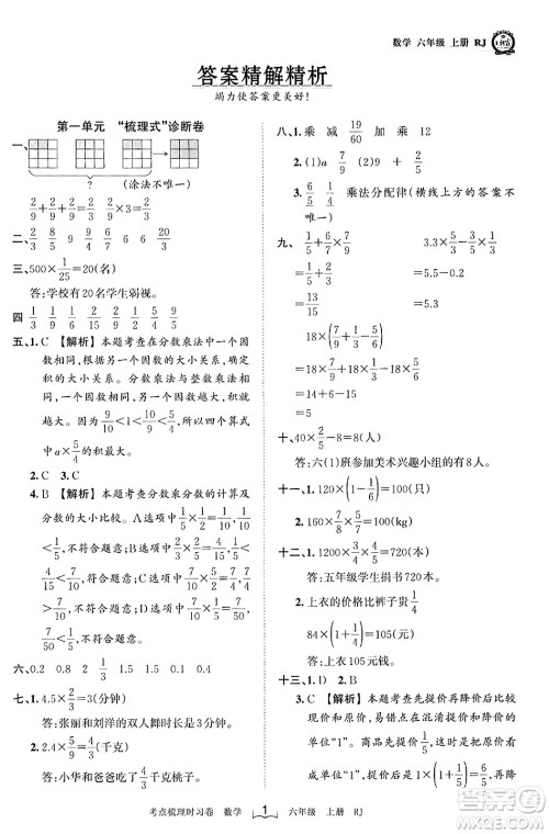 江西人民出版社2023年秋王朝霞考点梳理时习卷六年级数学上册人教版答案