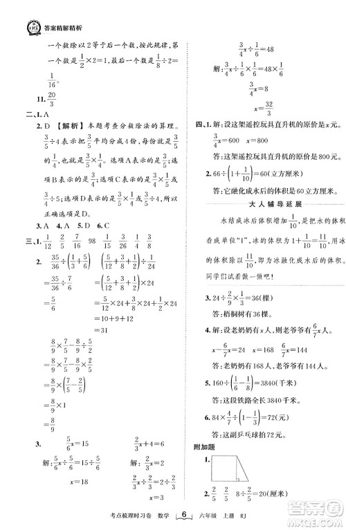 江西人民出版社2023年秋王朝霞考点梳理时习卷六年级数学上册人教版答案