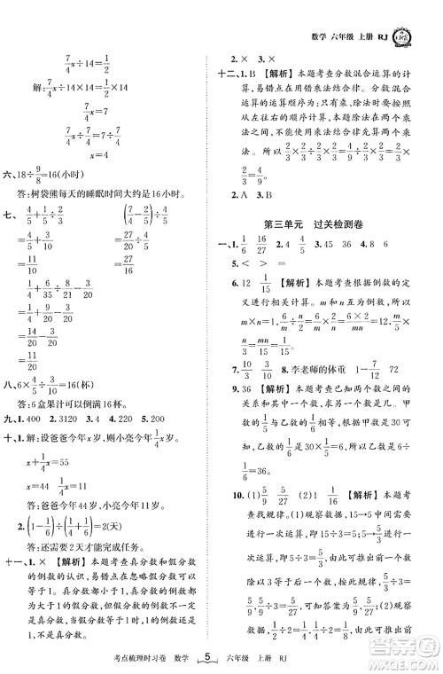 江西人民出版社2023年秋王朝霞考点梳理时习卷六年级数学上册人教版答案