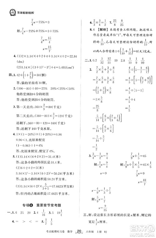 江西人民出版社2023年秋王朝霞考点梳理时习卷六年级数学上册人教版答案