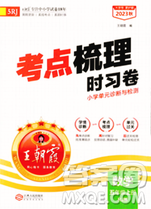 江西人民出版社2023年秋王朝霞考点梳理时习卷五年级数学上册人教版答案