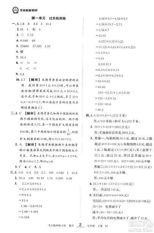 江西人民出版社2023年秋王朝霞考点梳理时习卷五年级数学上册人教版答案