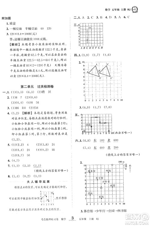 江西人民出版社2023年秋王朝霞考点梳理时习卷五年级数学上册人教版答案