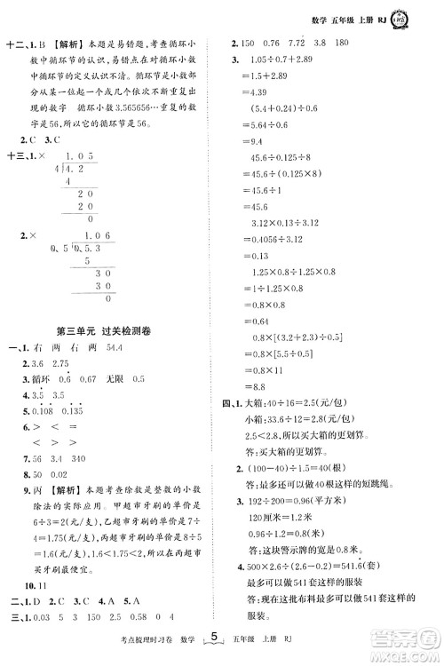 江西人民出版社2023年秋王朝霞考点梳理时习卷五年级数学上册人教版答案