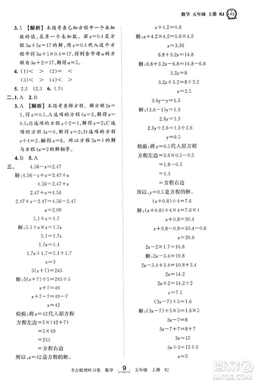 江西人民出版社2023年秋王朝霞考点梳理时习卷五年级数学上册人教版答案