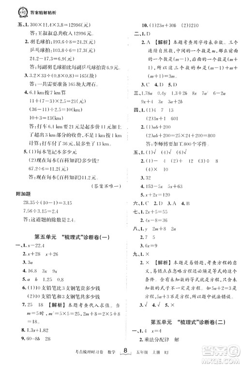 江西人民出版社2023年秋王朝霞考点梳理时习卷五年级数学上册人教版答案