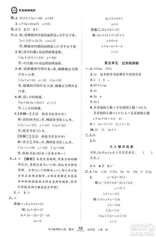 江西人民出版社2023年秋王朝霞考点梳理时习卷五年级数学上册人教版答案 江西人民出版社2023年秋王朝霞考点梳理时习卷五年级数学上册人教版答案