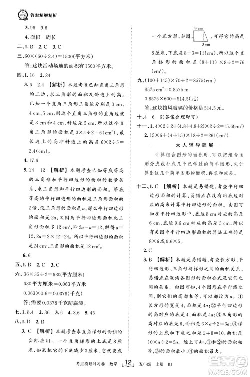 江西人民出版社2023年秋王朝霞考点梳理时习卷五年级数学上册人教版答案