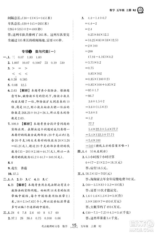 江西人民出版社2023年秋王朝霞考点梳理时习卷五年级数学上册人教版答案