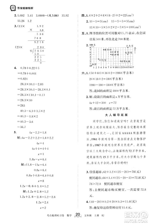 江西人民出版社2023年秋王朝霞考点梳理时习卷五年级数学上册人教版答案