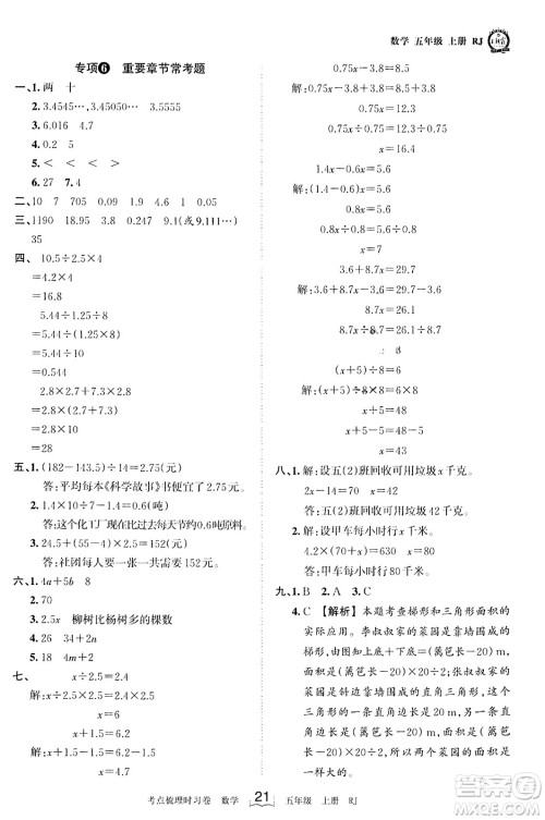 江西人民出版社2023年秋王朝霞考点梳理时习卷五年级数学上册人教版答案