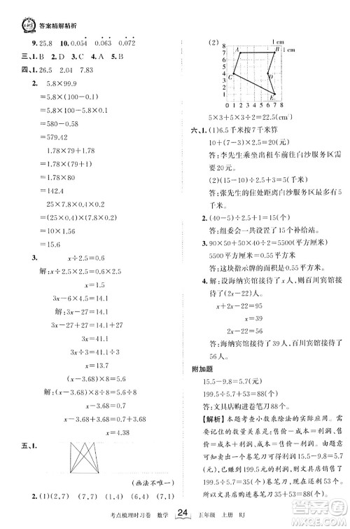 江西人民出版社2023年秋王朝霞考点梳理时习卷五年级数学上册人教版答案