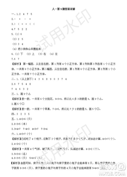 2023年秋学习方法报小学数学一年级上册第9-12期人教版参考答案 2023年秋学习方法报小学数学一年级上册第9-12期人教版参考答案