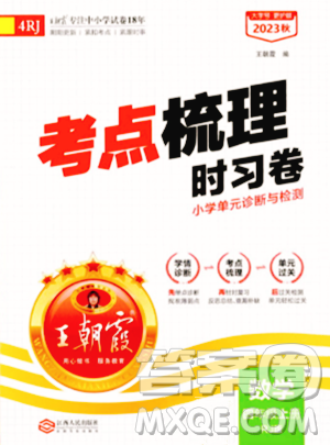 江西人民出版社2023年秋王朝霞考点梳理时习卷四年级数学上册人教版答案