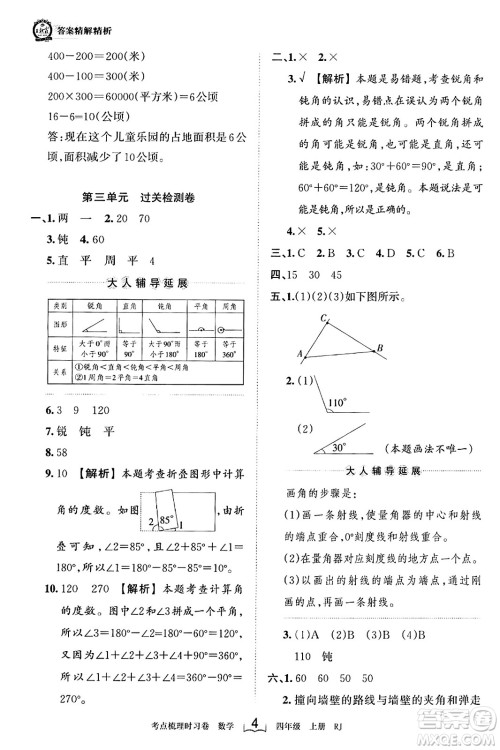 江西人民出版社2023年秋王朝霞考点梳理时习卷四年级数学上册人教版答案