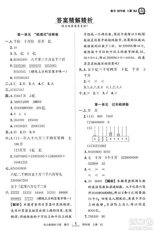 江西人民出版社2023年秋王朝霞考点梳理时习卷四年级数学上册人教版答案 江西人民出版社2023年秋王朝霞考点梳理时习卷四年级数学上册人教版答案