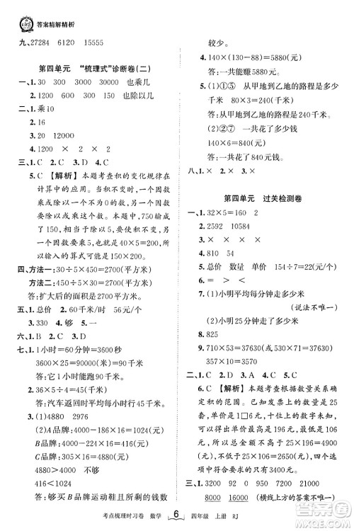 江西人民出版社2023年秋王朝霞考点梳理时习卷四年级数学上册人教版答案 江西人民出版社2023年秋王朝霞考点梳理时习卷四年级数学上册人教版答案