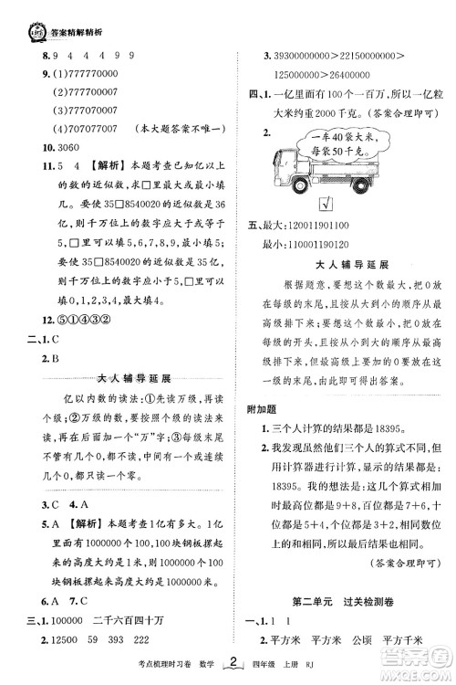 江西人民出版社2023年秋王朝霞考点梳理时习卷四年级数学上册人教版答案