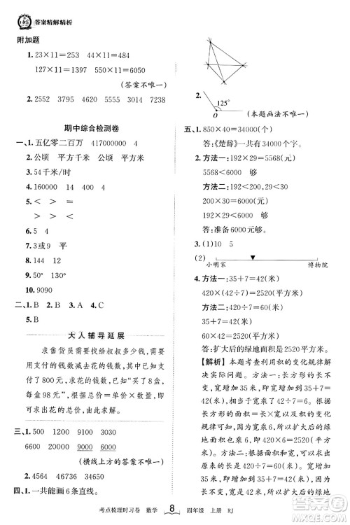 江西人民出版社2023年秋王朝霞考点梳理时习卷四年级数学上册人教版答案 江西人民出版社2023年秋王朝霞考点梳理时习卷四年级数学上册人教版答案