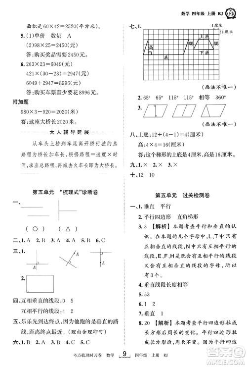 江西人民出版社2023年秋王朝霞考点梳理时习卷四年级数学上册人教版答案