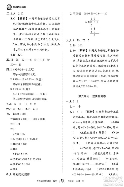 江西人民出版社2023年秋王朝霞考点梳理时习卷四年级数学上册人教版答案