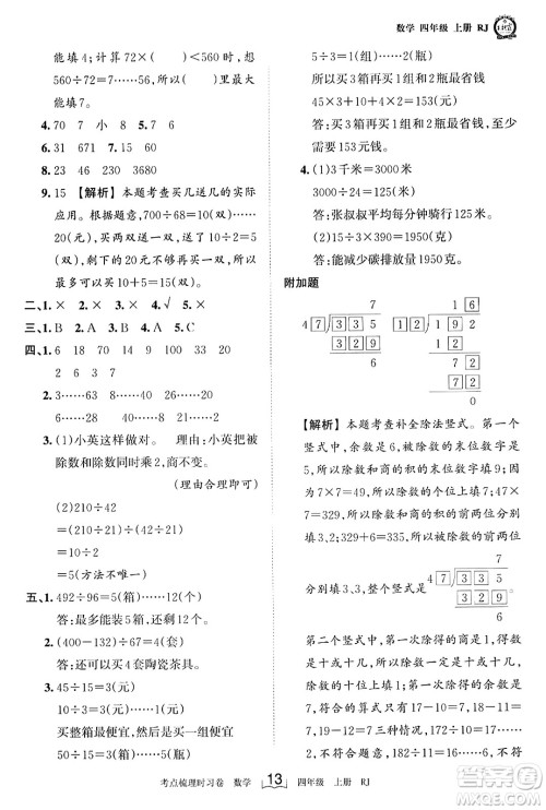 江西人民出版社2023年秋王朝霞考点梳理时习卷四年级数学上册人教版答案