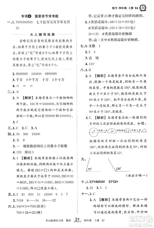 江西人民出版社2023年秋王朝霞考点梳理时习卷四年级数学上册人教版答案 江西人民出版社2023年秋王朝霞考点梳理时习卷四年级数学上册人教版答案
