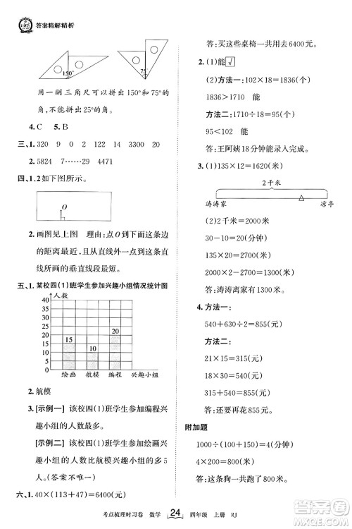 江西人民出版社2023年秋王朝霞考点梳理时习卷四年级数学上册人教版答案