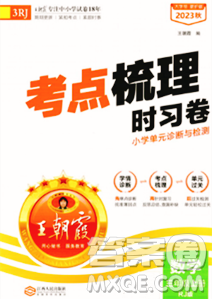 江西人民出版社2023年秋王朝霞考点梳理时习卷三年级数学上册人教版答案 江西人民出版社2023年秋王朝霞考点梳理时习卷三年级数学上册人教版答案