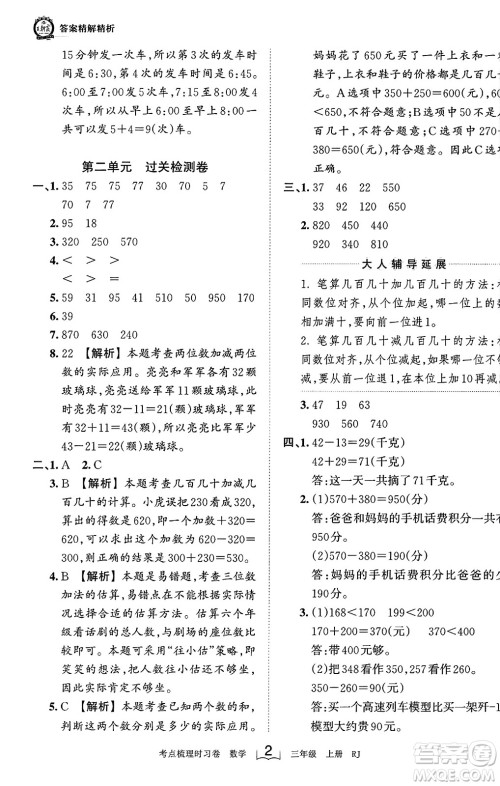 江西人民出版社2023年秋王朝霞考点梳理时习卷三年级数学上册人教版答案