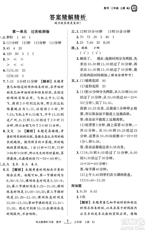 江西人民出版社2023年秋王朝霞考点梳理时习卷三年级数学上册人教版答案