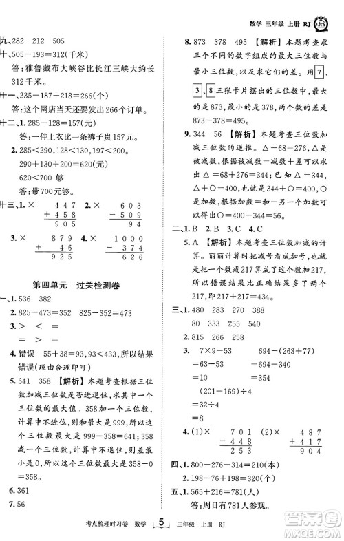 江西人民出版社2023年秋王朝霞考点梳理时习卷三年级数学上册人教版答案