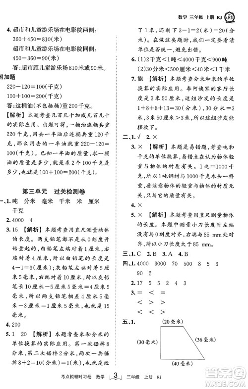 江西人民出版社2023年秋王朝霞考点梳理时习卷三年级数学上册人教版答案