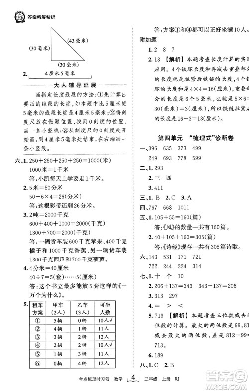 江西人民出版社2023年秋王朝霞考点梳理时习卷三年级数学上册人教版答案