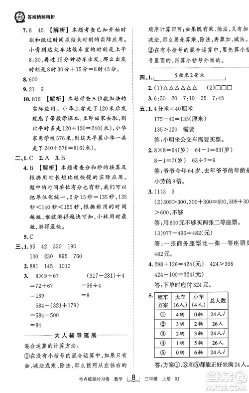 江西人民出版社2023年秋王朝霞考点梳理时习卷三年级数学上册人教版答案