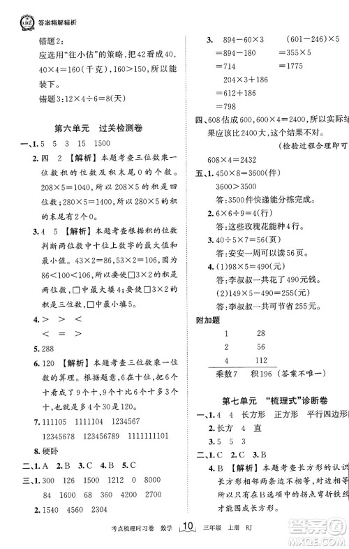 江西人民出版社2023年秋王朝霞考点梳理时习卷三年级数学上册人教版答案