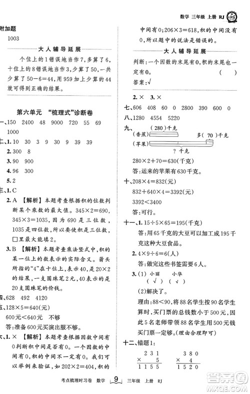 江西人民出版社2023年秋王朝霞考点梳理时习卷三年级数学上册人教版答案