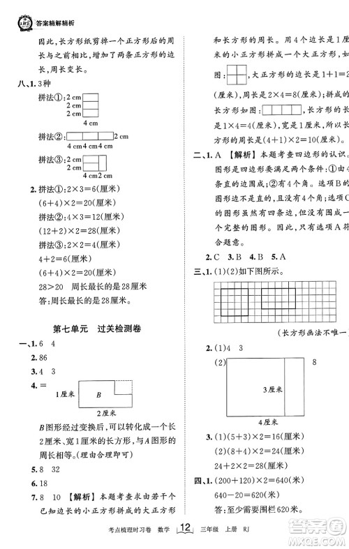 江西人民出版社2023年秋王朝霞考点梳理时习卷三年级数学上册人教版答案