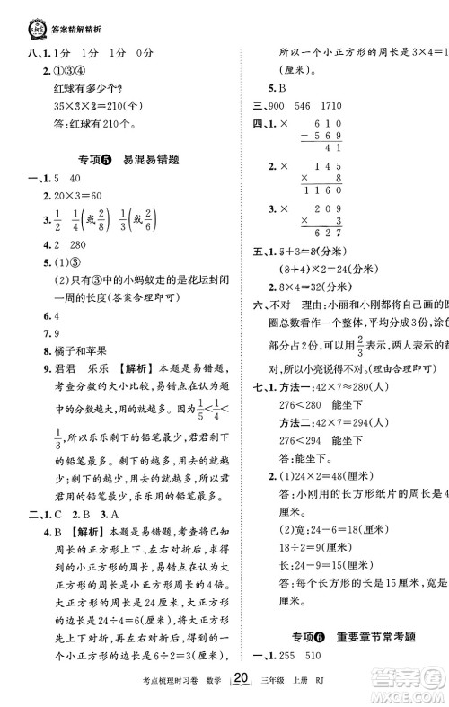 江西人民出版社2023年秋王朝霞考点梳理时习卷三年级数学上册人教版答案