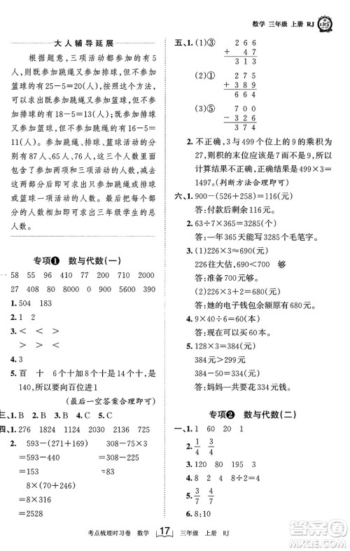 江西人民出版社2023年秋王朝霞考点梳理时习卷三年级数学上册人教版答案