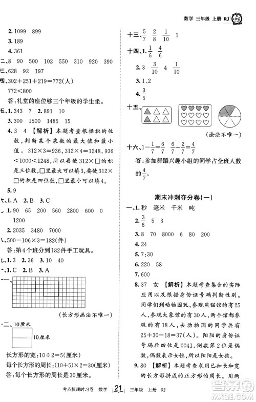 江西人民出版社2023年秋王朝霞考点梳理时习卷三年级数学上册人教版答案