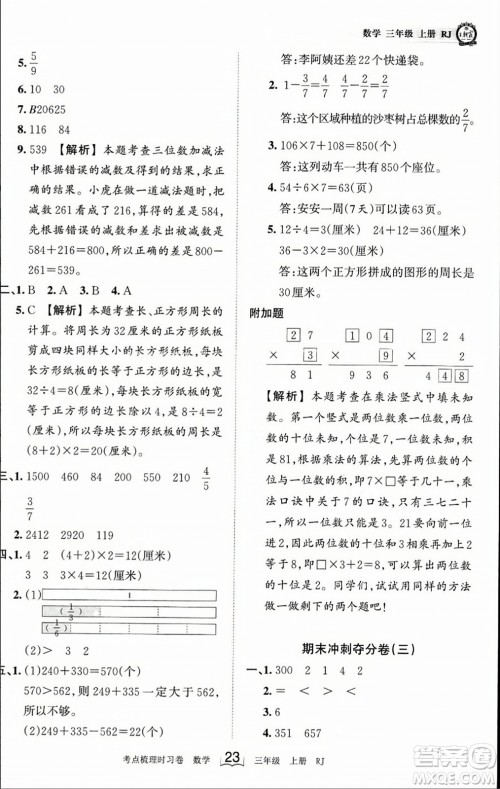 江西人民出版社2023年秋王朝霞考点梳理时习卷三年级数学上册人教版答案