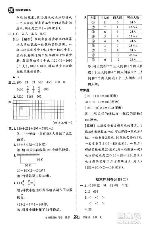 江西人民出版社2023年秋王朝霞考点梳理时习卷三年级数学上册人教版答案