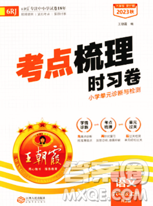 江西人民出版社2023年秋王朝霞考点梳理时习卷六年级语文上册人教版答案